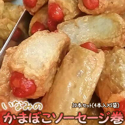 いなみかまぼこ 魚肉ソーセージ巻 20本セット(4本入×5袋) 送料無料 ※沖縄は送料別途加算 母の日 お花見 ゴールデンウィーク いなみかまぼこ 魚肉ソーセージ巻 20本セット(4本入×5袋) 送料無料 ※沖縄は送料別途加算 母の日 お花見 ゴールデンウィーク