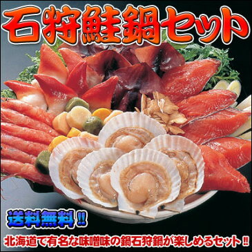 石狩鮭鍋セット【送料無料】