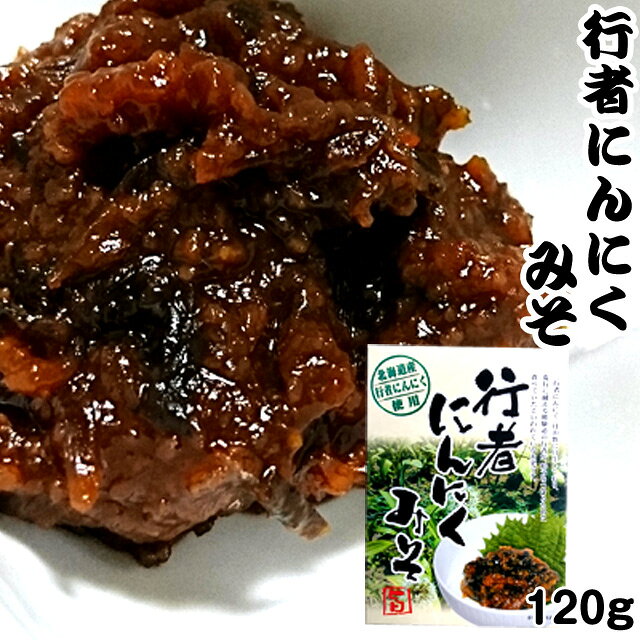行者にんにくみそ 120g 行者ニンニク ポスト投函 メール便 送料無料 父の日 お中元 キャンプ