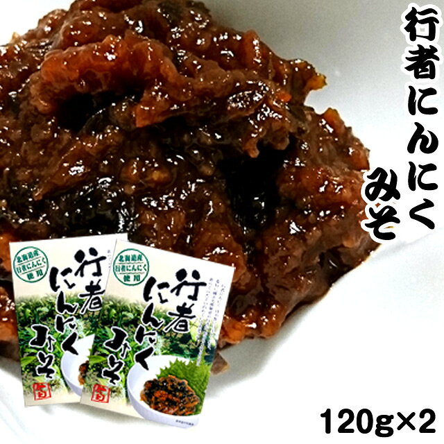 行者にんにくみそ 120g×2 行者ニンニク ポスト投函 メール便 送料無料 父の日 お中元 キャンプ