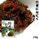 行者にんにくみそ 150g 行者ニンニク ポスト投函 メール便 送料無料 母の日 お花見 ゴールデンウィーク