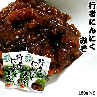 行者にんにくみそ 150g×2 行者ニンニク ポスト投函 メール便 送料無料 ひな祭り 新生活 ホワ ...