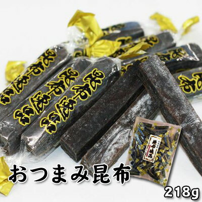 北海道昆布使用 おつまみ昆布218g 送料無料 メール便 ポスト投函 ひな祭り 新生活 ホワイトデー