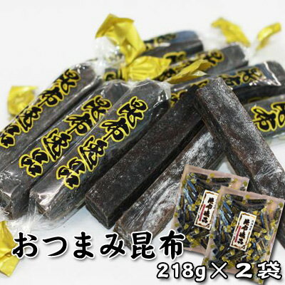 北海道昆布使用 おつまみ昆布218g×2 送料無料 メール便...