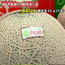 アサヒメロン 優品以上 特大玉2kg 送料無料 ※沖縄は送料別途加算 ギフト 御中元 キャンプ 夏祭り