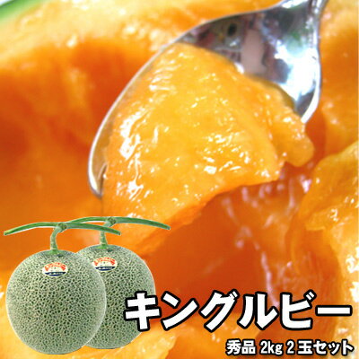 【6月下旬頃から発送】キングルビー 富良野産 秀品 特大玉2kg 2玉セット 送料無料 ※沖縄別途送料加算 御中元 キャンプ 夏祭り 【6月下旬頃から発送】キングルビー 富良野産 秀品 特大玉2kg 2玉セット 送料無料 ※沖縄別途送料加算 御中元 キャンプ 夏祭り