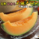 夕張メロン 完熟 訳あり 7- 8kg詰 送料無料 ※沖縄は送料別途加算 御中元 キャンプ 夏祭り