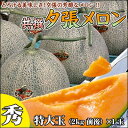 北海道を代表する旬の果実♪夕張の芳醇なメロン♪夕張メロン　赤肉メロン　お中元　ギフト　ギフトBOX【共撰】【秀品】夕張メロン特大玉 2kg前後（1玉）夕張メロン　赤肉メロン　お中元　ギフト　ギフトBOX【楽ギフ_のし】