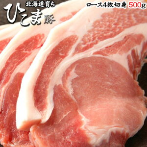 北海道育ち!ひこま豚 ロース4枚切身 500g 母の日 お花見 ゴールデンウィーク