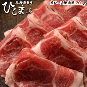北海道育ち!ひこま豚 肩ロース焼肉用 200g 母の日 お花見 ゴールデンウィーク