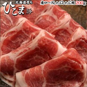 北海道育ち!ひこま豚 肩ロースしゃぶしゃぶ 200g 母の日 お花見 ゴールデンウィーク