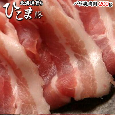 北海道育ち ひこま豚 バラ焼肉用 200g ひな祭り 新生活 ホワイトデー