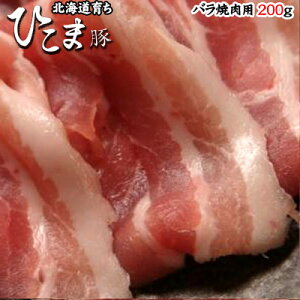 北海道育ち!ひこま豚 バラ焼肉用 200g 母の日 お花見 ゴールデンウィーク