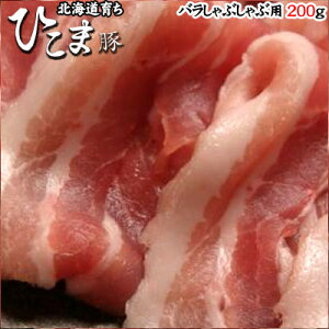 北海道育ち!ひこま豚 バラしゃぶしゃぶ 200g 母の日 お花見 ゴールデンウィーク