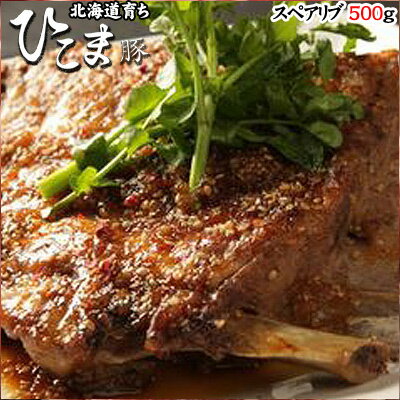北海道育ち！ひこま豚 スペアリブ 500g 父の日 バーベキュー アウトドア