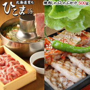 ひこま豚 焼肉 しゃぶしゃぶ セット(焼肉、しゃぶしゃぶ用途を選択ください)計1kgたっぷり 送料無料※沖縄は送料別途加算 母の日 お花見 ゴールデンウィーク