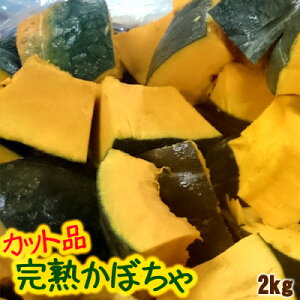 北海道産 完熟 冷凍かぼちゃ カット品（生冷凍）2Kg 御中元 暑中見舞い 残暑見舞い バーベキュー