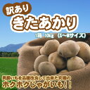 【新じゃが】きたあかり 訳あり 北海道 じゃがいも S-Mサイズ10kg前後 送料無料 ※沖縄は送料別途加算 キタアカリ ポイント消化 敬老の日 ギフト プレゼント ゴルフコンペ 景品