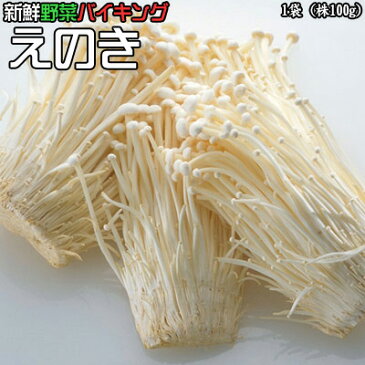 新鮮野菜 バイキング えのき 中サイズ 1袋（株100g）