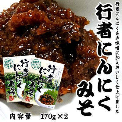 行者にんにくみそ 170g×2 行者ニンニク ポスト投函 メール便 送料無料