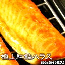 極上 紅鮭ハラス 500g 約5-10枚入 甘塩 送料無料 ※沖縄は送料別途加算