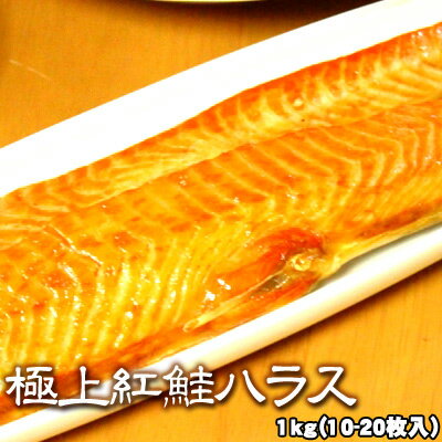 極上 紅鮭ハラス 1kg 約10-20枚入 甘塩 送料無料 ※沖縄...