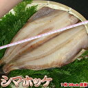 縞ホッケ 開き 一夜干し ホッケ開き ほっけ開き シマホッケ 1枚 母の日 お花見 ゴールデンウィーク