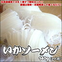 つるつるいかそうめん140g(2人前)【楽ギフ_のし】【02P08Feb15】 - 道産ネットミツハシ北海道グルメ