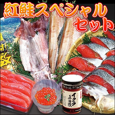 獲れたて新鮮な紅鮭をはじめ、美味しい食材をセットに♪紅鮭スペシャルセット【送料無料】【楽ギフ_のし】【smtb-TK】