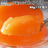 夕張メロン ピュアゼリー 80g×12個入 ポスト投函 メール便 送料無料 （バラ入り※化...