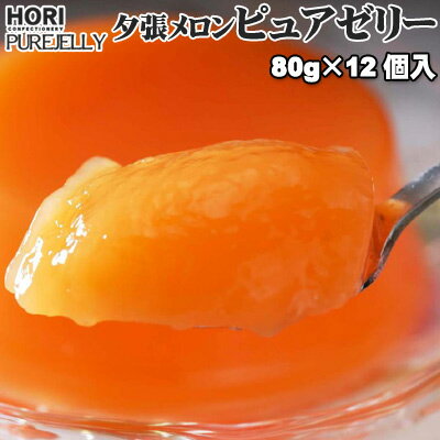 ゼリーを越えた新食感果実夕張メロン ピュアゼリー 80g×12個入 ポスト...