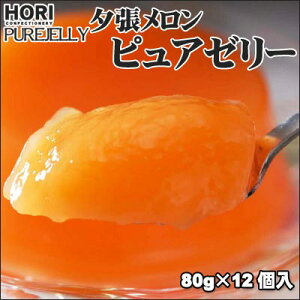 夕張メロン ピュアゼリー 80g×12個入 ポスト投函 メール便 送料無料