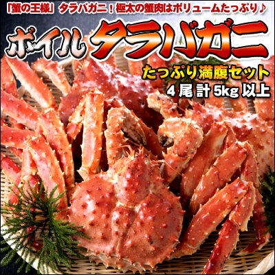 ボイルタラバガニたっぷり満腹セット（オス）4尾入5kg前後【楽ギフ_のし】