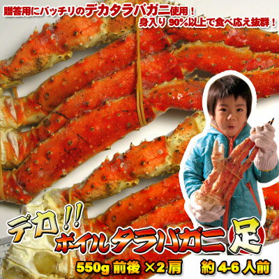 デカ！ボイルタラバガニ足L　550g前後×2肩【楽ギフ_のし】 【smtb-TK】