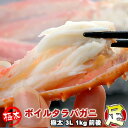 タラバガニ足 ボイル 極太 3L 1kg前後 身入り抜群 送料無料 ※沖縄は別途送料加算 ひな祭り 新生活 ホワイトデー