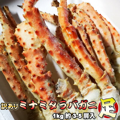 南タラバガニ 足 訳ありボイル 1kg 約3-5肩入 ミナミタラバ 送料無料 ※沖縄別途送料加算 歳 ...