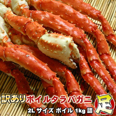 訳あり タラバガニ足 2Lサイズ ボイル 1kg詰 送料無料 ※沖縄は送料別途加算 タラバ足 訳あり ...
