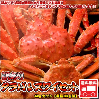 訳ありボイルタラバ・ズワイセット　メガ盛り4kg詰(各2kg）【送料無料】