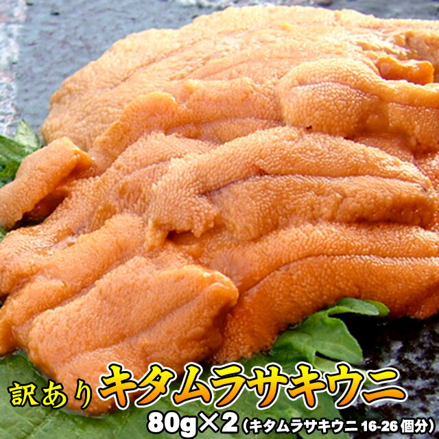 うに 塩水うに 塩水ウニ 訳あり ムラサキウニ 80g×2 送料無料 ※沖縄は送料別途加算 御中元 キャンプ 夏祭り