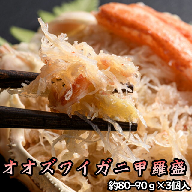 北海道産 オオズワイガニ甲羅盛(約80-90g)×3個 味噌なし 【送料無料】※沖縄送料別途加算 母の日 お花見 ゴールデンウィーク