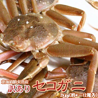 セコガニ 訳あり 2kg（訳4−12尾入） 