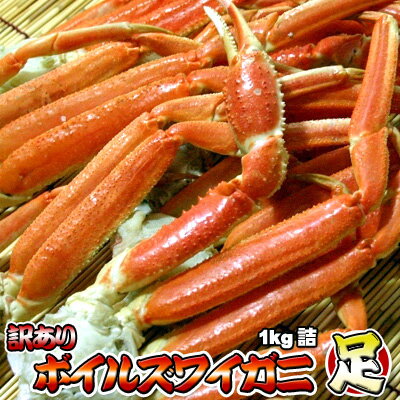 ボイル ズワイガニ足 訳あり 1kg 詰 