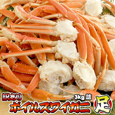 ズワイガニ足 訳あり ボイル 業務用 3kg 詰 ずわいがに脚 送料無料 ※沖縄県は送料別途加算 ひな祭り 新..