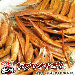 訳あり 紅ズワイガニ 足 2kg 詰 大中サイズ 送料無料 ※沖縄は送料別途加算 カニ ひな祭り 新生活 ホワイトデー