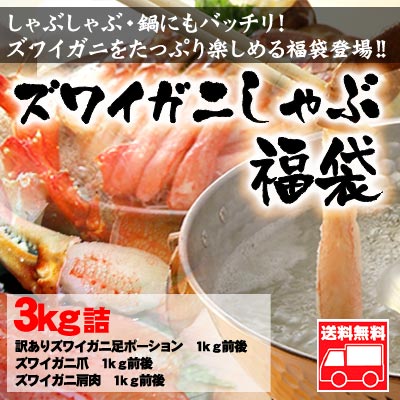 ズワイガニしゃぶ福袋 3kg詰【送料無料】