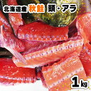 北海道産 秋鮭 アラ 頭 お得パック 1kg さけ 鮭 訳あり 送料無料