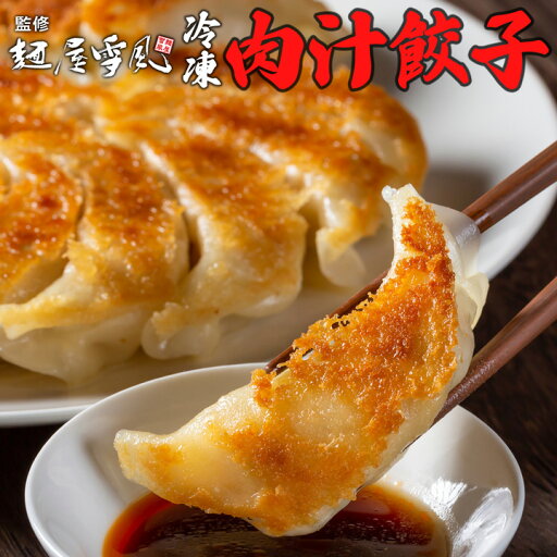 麵屋雪風 監修 冷凍 肉汁餃子 50個 中華 食品 点心 ぎょうざ 食べ物 国産品 お取り寄せ 麵屋雪風 監修 冷凍 肉汁餃子 50個 中華 食品 点心 ぎょうざ 食べ物 国産品 お取り寄せ