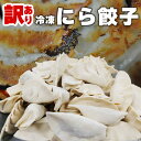 訳あり 冷凍 にら 餃子 50個入り 大特価 ぎょうざ 野菜 たっぷり 大容量 冷凍食