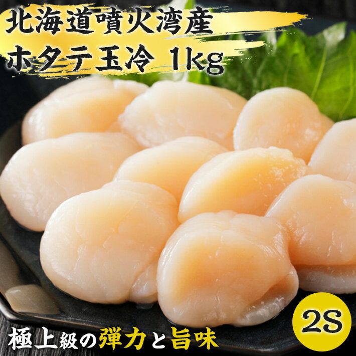 【北海道 噴火湾産】 ホタテ 貝柱 玉冷 1kg 【2Sサイズ 中サイズ 中玉サイズ】1個あたり 直径3.5cm〜6cm 27〜25g 37~40個入り 帆立 鮮度抜群 国産 新鮮 お刺身 フライ ホイル焼き バター焼き パスタ ギフト 冷凍 新鮮 30代 40代 50代 男性 女性 高級ギフト 健康志向 ヘルシー