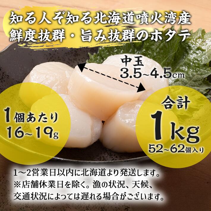 【北海道 噴火湾産】 ホタテ 貝柱 玉冷 1kg 【4Sサイズ 中サイズ 中玉サイズ】1個あたり 直径3.5cm〜4.5cm 19〜16g 52~62個入り 帆立 鮮度抜群 国産 新鮮 お刺身 フライ ホイル焼き バター焼き パスタ ギフト 冷凍 新鮮 30代 40代 50代 男性 女性 高級ギフト 健康志向 2